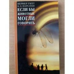 Обложка книги «Если бы животные могли говорить»