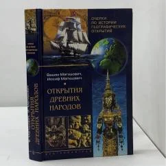 Обложка книги «Очерки по истории географических открытий. Открытия древних народов»