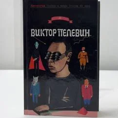 Обложка книги «Виктор Пелевин : сборник произведений»