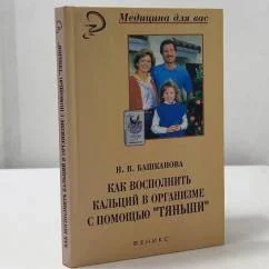 Обложка книги «Как восполнить кальций в организме с помощью "Тяньши"»