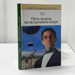 Обложка книги «Пять недель на воздушном шаре»