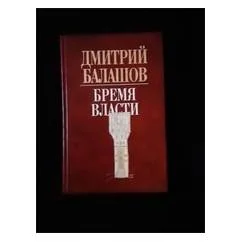 Обложка книги «Бремя власти»
