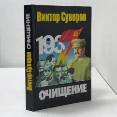 Обложка книги «Очищение»