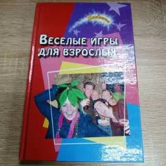 Обложка книги «Веселые игры для взрослых»