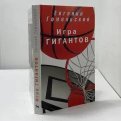 Обложка книги «Игра гигантов»