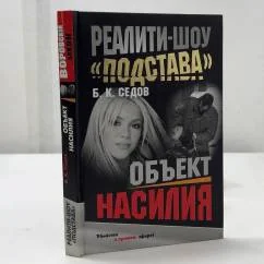 Обложка книги «Объект насилия»