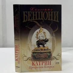 Обложка книги «Катрин. Прекрасная Катрин»