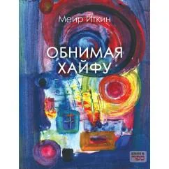 Обложка книги «Обнимая Хайфу»