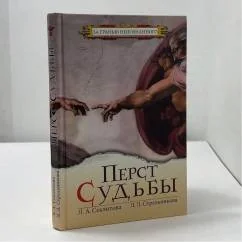 Обложка книги «Перст Судьбы»
