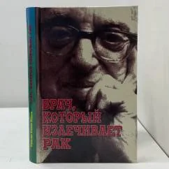 Обложка книги «Врач, который излечивает рак»