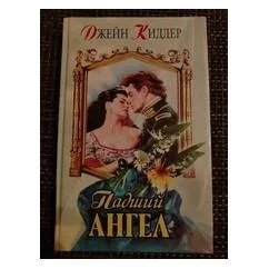 Обложка книги «Падший ангел»