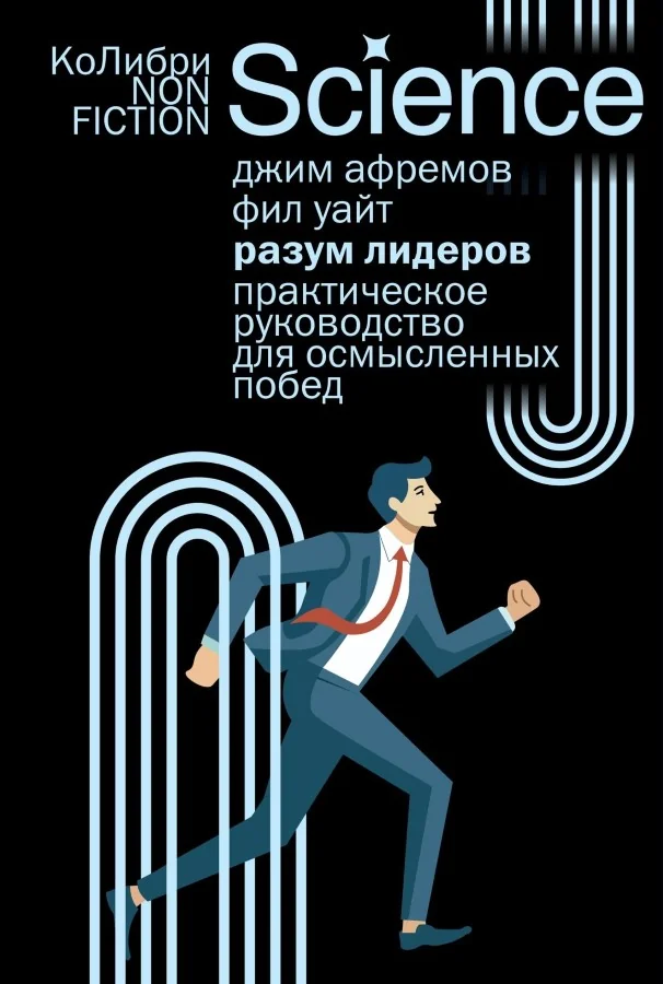 Обложка книги «Разум лидеров: Практическое руководство для осмысленных побед»