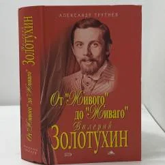 Обложка книги «От «Живого» до «Живаго»»