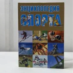 Обложка книги «ЭНЦИКЛОПЕДИЯ СПОРТА»