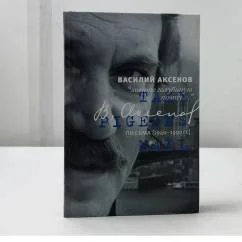 Обложка книги «Ловите голубиную почту... Письма (1940-1990 гг.)»