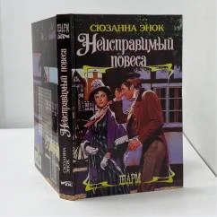 Обложка книги «Неисправимый повеса»