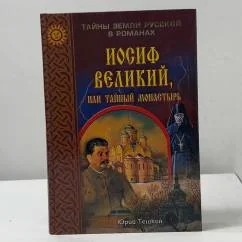 Обложка книги «Иосиф Великий, или Тайный монастырь»
