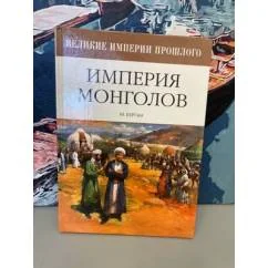 Обложка книги «Империя монголов»