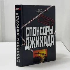 Обложка книги «Спонсоры джихада»