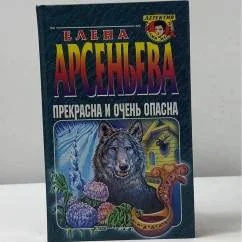 Обложка книги «Прекрасна и очень опасна»