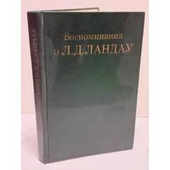 Обложка книги «Воспоминания о Л. Д. Ландау»