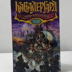 Обложка книги «Кавалергард. Слезы Аустерлица»