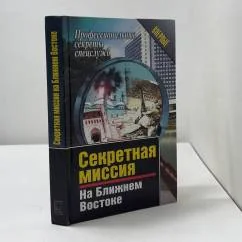 Обложка книги «Секретная миссия на Ближнем Востоке»