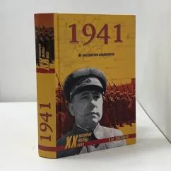 Обложка книги «1941. На московском направлении»