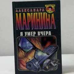 Обложка книги «Я умер вчера»
