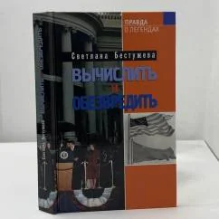 Обложка книги «Вычислить и обезвредить»