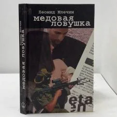 Обложка книги «Медовая ловушка»