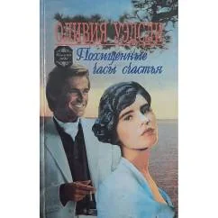 Обложка книги «Похищенные часы счастья. Миндаль цветет. Песок»