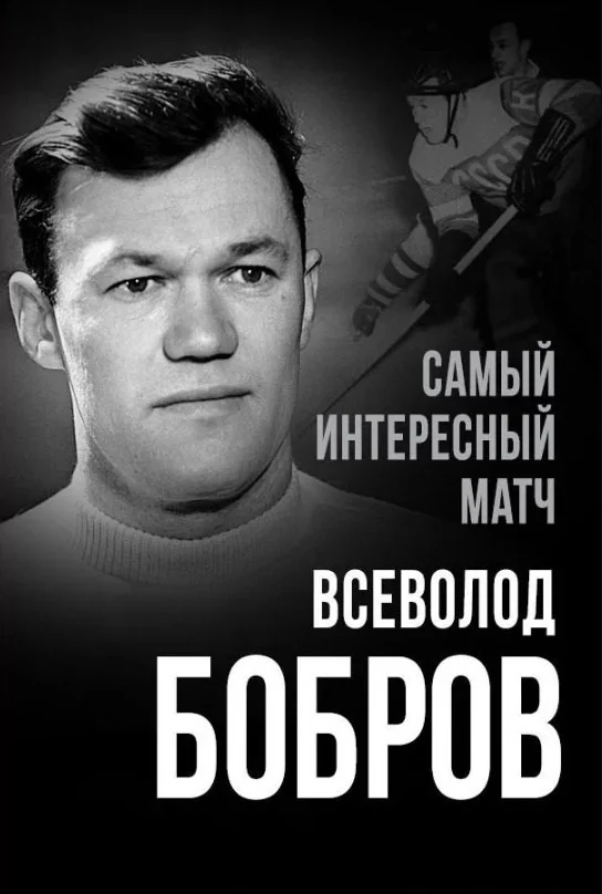 Обложка книги «Самый интересный матч»