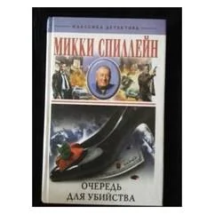 Обложка книги «Очередь для убийства»