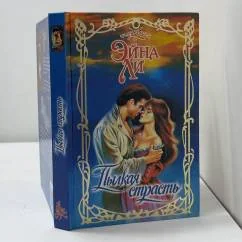 Обложка книги «Пылкая страсть»