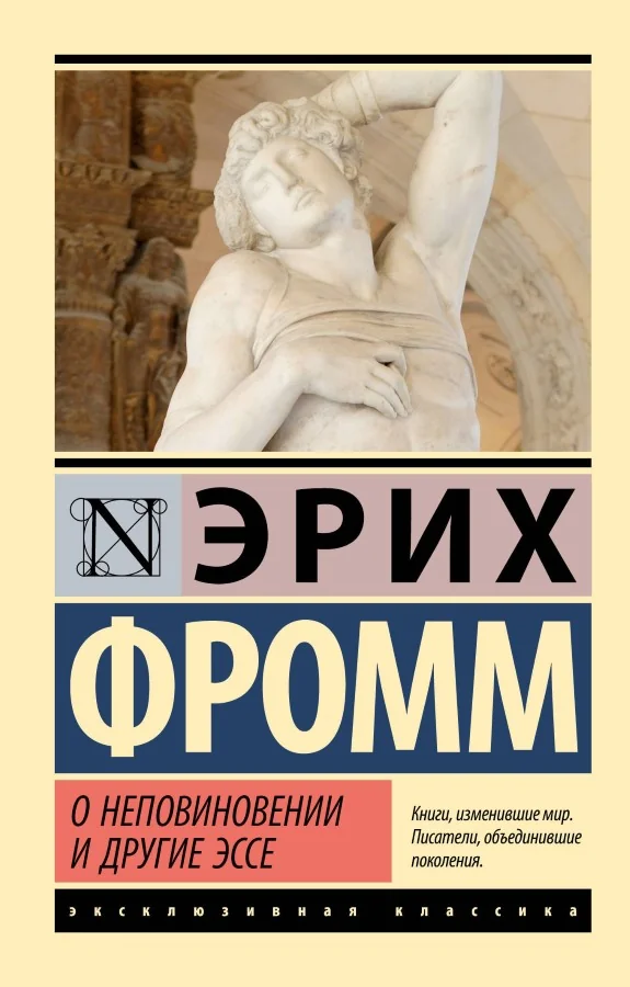Обложка книги «О неповиновении и другие эссе»