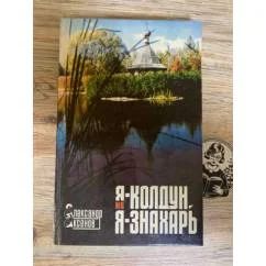 Обложка книги «Я - колдун, или Я - знахарь»