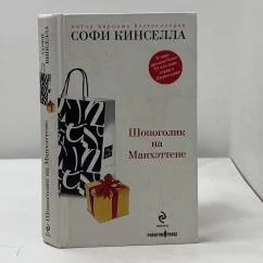 Обложка книги «Шопоголик на Манхэттене»