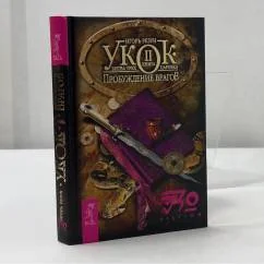 Обложка книги «Укок. Битва трех царевен. Книга 2. Пробуждение врагов»