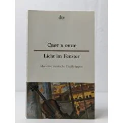 Обложка книги «Свет в окне. Рассказы»