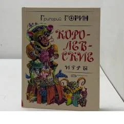 Обложка книги «Королевские игры»