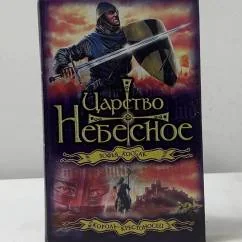 Обложка книги «Царство небесное. Король-крестоносец»