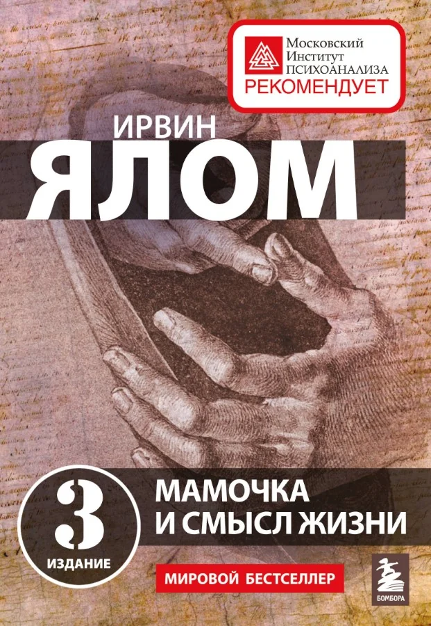 Обложка книги «Мамочка и смысл жизни. Ялом Ирвин»