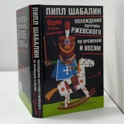 Обложка книги «Похождения поручика Ржевского по временам и весям»