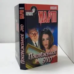 Обложка книги «Покореженное эхо»