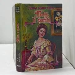 Обложка книги «Тень и звезда»