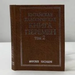 Обложка книги «Китайская классическая "Книга перемен". Том второй»