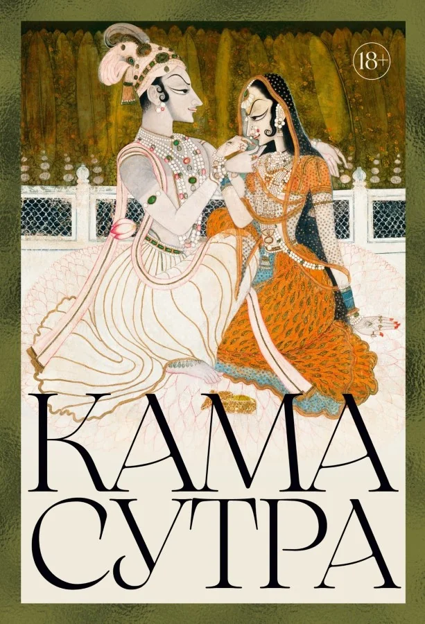 Обложка книги «Кама Сутра»