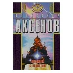 Обложка книги «Поединок с нечистью»
