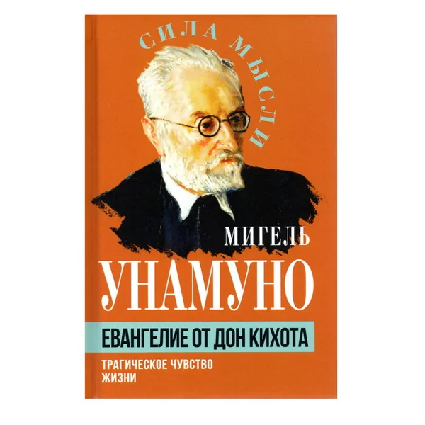 Обложка книги «Евангелие от Дон Кихота. Трагическое чувство жизни»